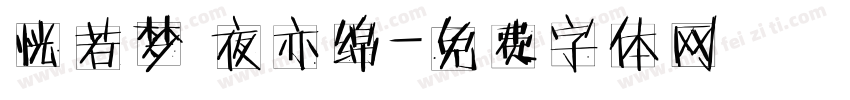 恍若梦 夜亦绵字体转换